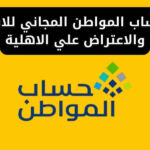 رقم حساب المواطن المجاني للاستعلام والاعتراض علي الاهلية
