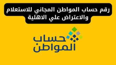 رقم حساب المواطن المجاني للاستعلام والاعتراض علي الاهلية