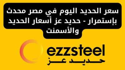 سعر الحديد اليوم في مصر محدث بإستمرار - حديد عز أسعار الحديد والأسمنت