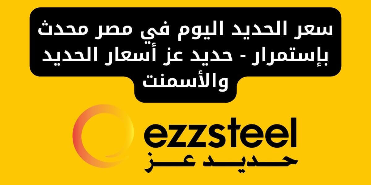 سعر الحديد اليوم في مصر محدث بإستمرار - حديد عز أسعار الحديد والأسمنت