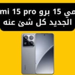 شاومي 15 برو xiaomi 15 pro الجديد كل شئ عنه