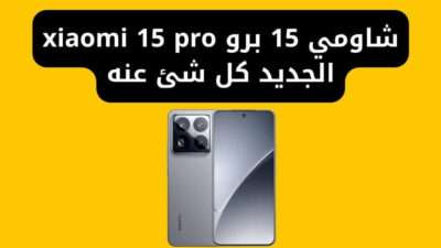 شاومي 15 برو xiaomi 15 pro الجديد كل شئ عنه