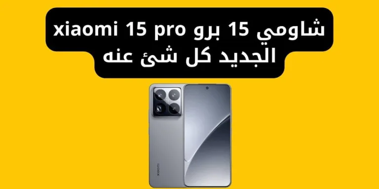 شاومي 15 برو xiaomi 15 pro الجديد كل شئ عنه