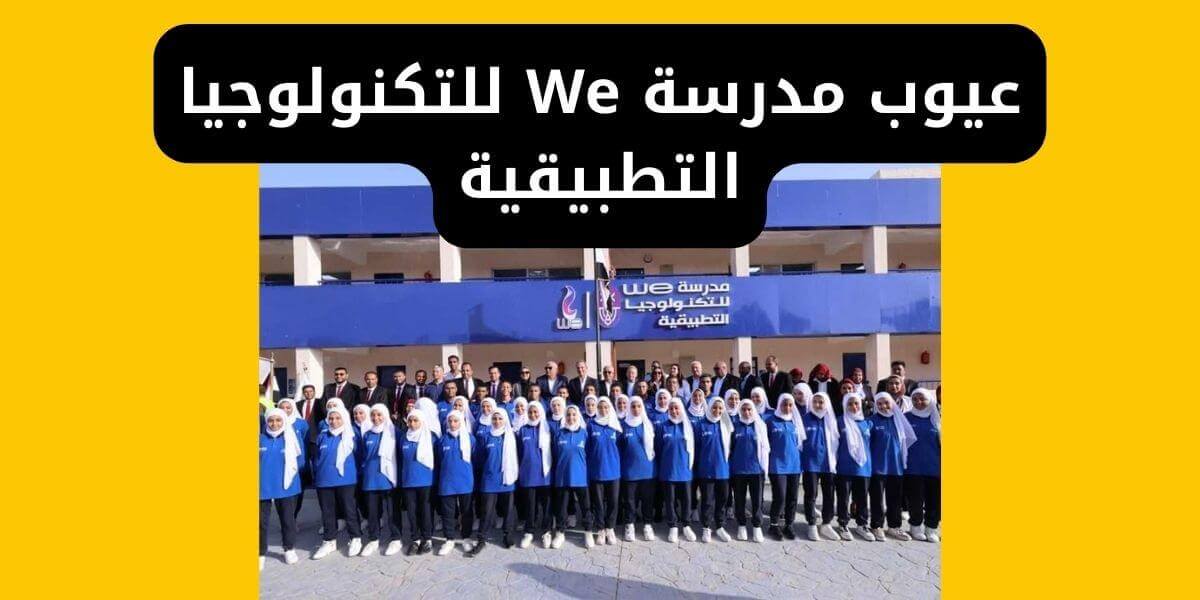 عيوب مدرسة We للتكنولوجيا التطبيقية