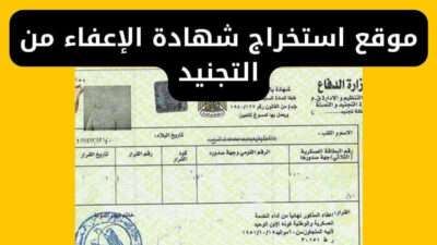 موقع استخراج شهادة الإعفاء من التجنيد المصري