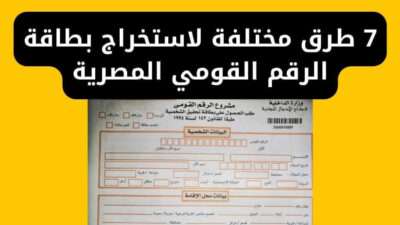 7 طرق مختلفة لاستخراج بطاقة الرقم القومي المصرية