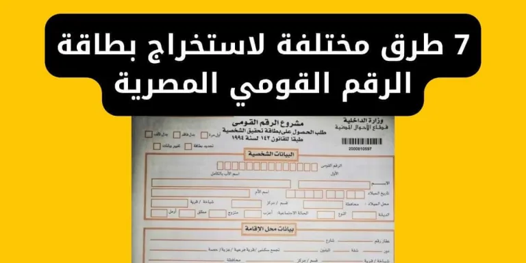 7 طرق مختلفة لاستخراج بطاقة الرقم القومي المصرية