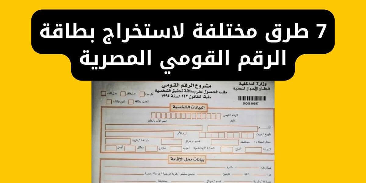 7 طرق مختلفة لاستخراج بطاقة الرقم القومي المصرية