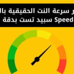 اختبار سرعة النت الحقيقية بالميجا Speed Test سبيد تست بدقة عالية