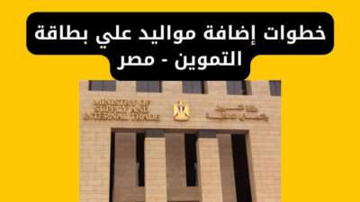 خطوات إضافة مواليد علي بطاقة التموين - مصر