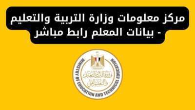 مركز معلومات وزارة التربية والتعليم - بيانات المعلم رابط مباشر
