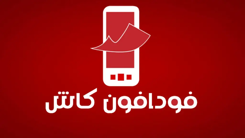 أحدث كود لتحويل فودافون كاش من محفظة لمحفظة