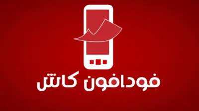 أحدث كود لتحويل فودافون كاش من محفظة لمحفظة