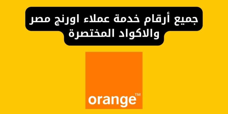 جميع أرقام خدمة عملاء اورنج مصر والاكواد المختصرة