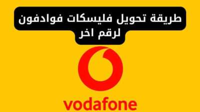 طريقة تحويل فليسكات فوادفون لرقم اخر