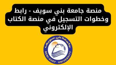 منصة جامعة بني سويف - رابط وخطوات التسجيل في منصة الكتاب الإلكتروني