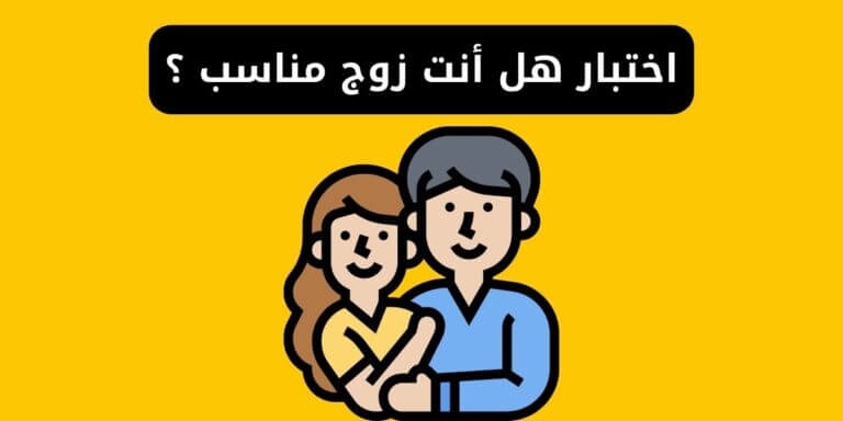 اختبار هل أنت زوج مناسب ؟ نكشف لك مستقبلك كزوج