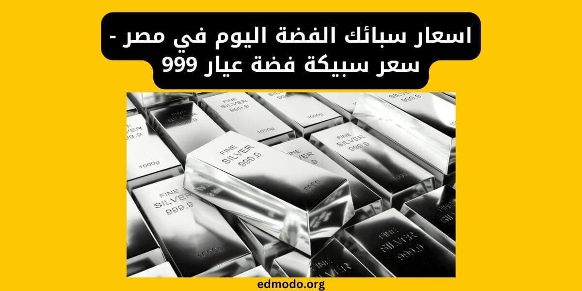 اسعار سبائك الفضة اليوم في مصر - سعر سبيكة فضة عيار 999