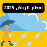 امطار الرياض ومكة التفاصيل وأهم المناطق المتأثرة