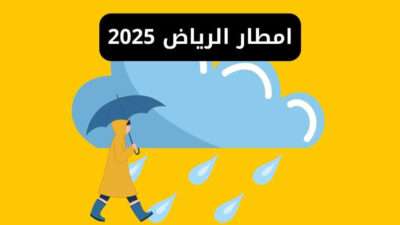 امطار الرياض ومكة التفاصيل وأهم المناطق المتأثرة