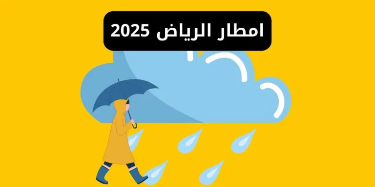 امطار الرياض ومكة التفاصيل وأهم المناطق المتأثرة