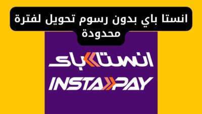 انستا باي بدون رسوم تحويل لفترة محدودة