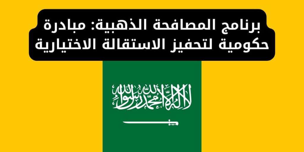 برنامج المصافحة الذهبية: مبادرة حكومية لتحفيز الاستقالة الاختيارية