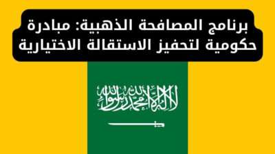 برنامج المصافحة الذهبية: مبادرة حكومية لتحفيز الاستقالة الاختيارية