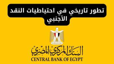 تطور تاريخي في احتياطيات النقد الأجنبي: البنك المركزي يحقق إنجازًا كبيرًا