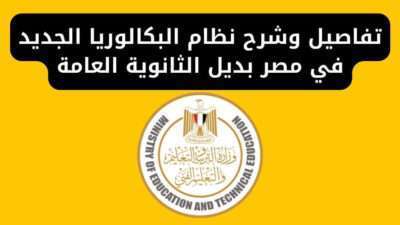 تفاصيل وشرح نظام البكالوريا الجديد في مصر بديل الثانوية العامة