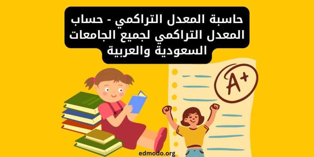 حاسبة المعدل التراكمي - حساب المعدل التراكمي لجميع الجامعات السعودية والعربية