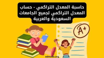 حاسبة المعدل التراكمي - حساب المعدل التراكمي لجميع الجامعات السعودية والعربية