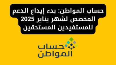 حساب المواطن: بدء إيداع الدعم المخصص لشهر يناير 2025 للمستفيدين المستحقين