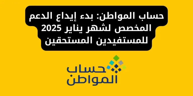 حساب المواطن: بدء إيداع الدعم المخصص لشهر يناير 2025 للمستفيدين المستحقين