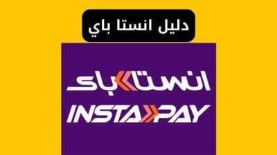 دليل انستا باي 2025 من التسجيل إلي تحويل الأموال والرسوم