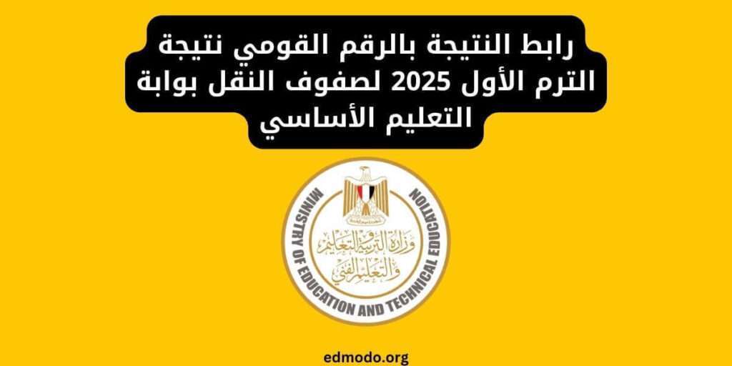 رابط النتيجة بالرقم القومي نتيجة الترم الأول 2025 لصفوف النقل بوابة التعليم الأساسي