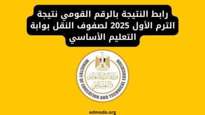 رابط النتيجة بالرقم القومي نتيجة الترم الأول 2025 لصفوف النقل بوابة التعليم الأساسي