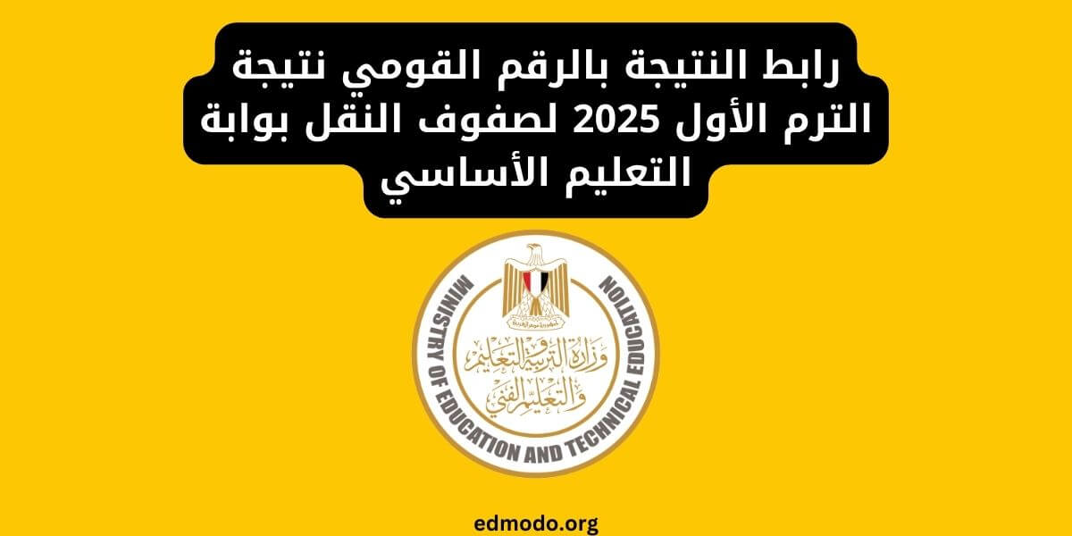 رابط النتيجة بالرقم القومي نتيجة الترم الأول 2025 لصفوف النقل بوابة التعليم الأساسي