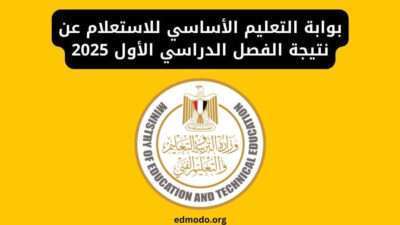 رابط بوابة التعليم الأساسي برقم الجلوس للاستعلام عن نتيجة الفصل الدراسي الأول 2025