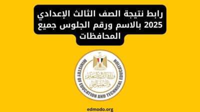 رابط نتيجة الصف الثالث الإعدادي 2025 بالاسم ورقم الجلوس جميع المحافظات