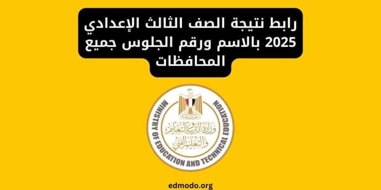 رابط نتيجة الصف الثالث الإعدادي 2025 بالاسم ورقم الجلوس جميع المحافظات