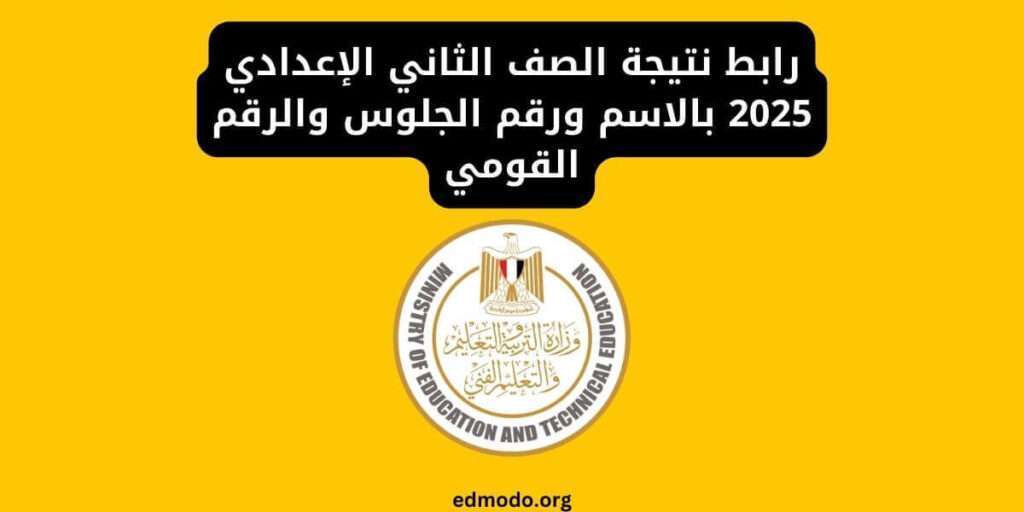 رابط نتيجة الصف الثاني الإعدادي 2025 بالاسم ورقم الجلوس والرقم القومي