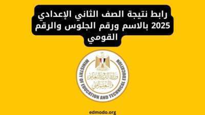 رابط نتيجة الصف الثاني الإعدادي 2025 بالاسم ورقم الجلوس والرقم القومي