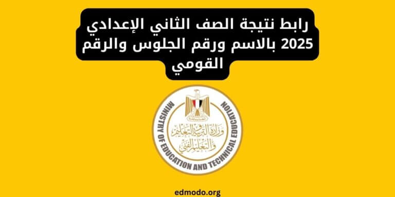 رابط نتيجة الصف الثاني الإعدادي 2025 بالاسم ورقم الجلوس والرقم القومي