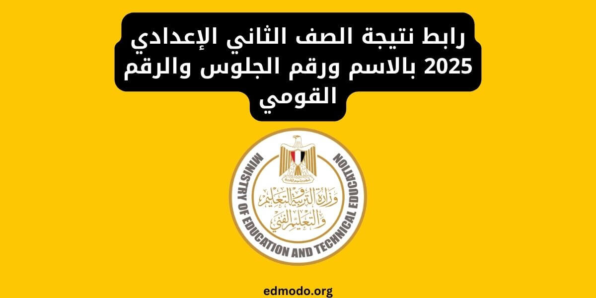 رابط نتيجة الصف الثاني الإعدادي 2025 بالاسم ورقم الجلوس والرقم القومي