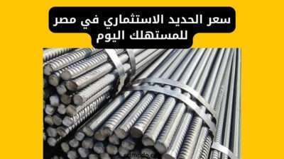 سعر الحديد الاستثماري في مصر للمستهلك اليوم