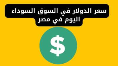 سعر الدولار في السوق السوداء مصر اليوم لحظة بلحظة