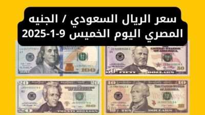 سعر الريال السعودي / الجنيه المصري اليوم الخميس 9-1-2025