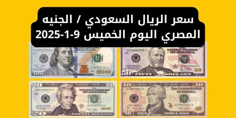 سعر الريال السعودي / الجنيه المصري اليوم الخميس 9-1-2025