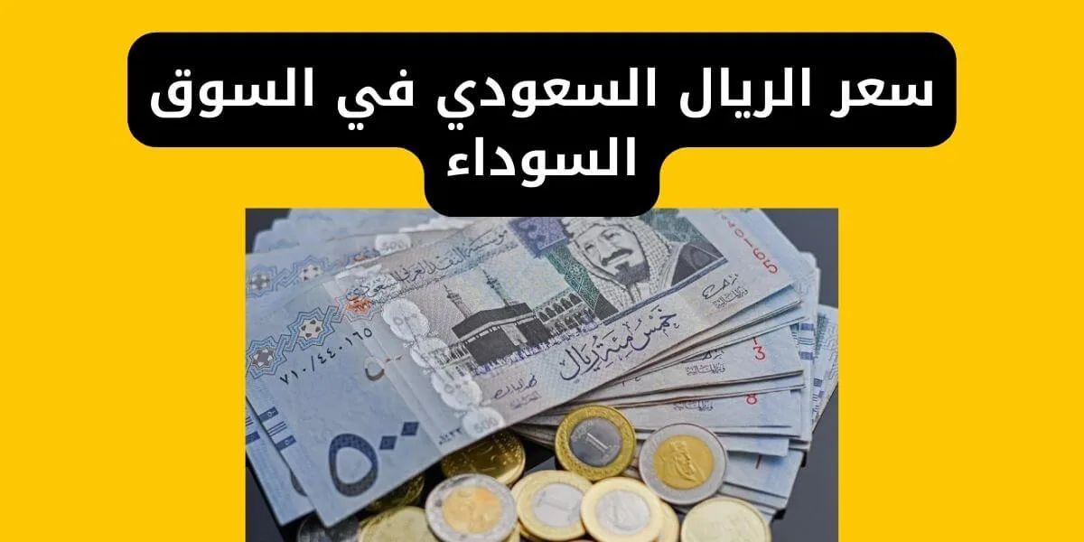 سعر الريال السعودي في السوق السوداء مصر اليوم لحظة بلحظة